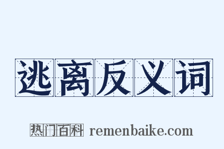 逃离反义词是什么意思的图片